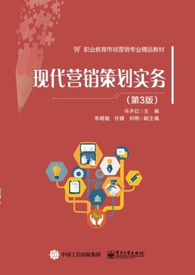 《現代營銷策劃實務（第3版）》 企業管理咨詢的實戰指南與創新框架